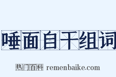 唾面自干组词是什么意思的图片